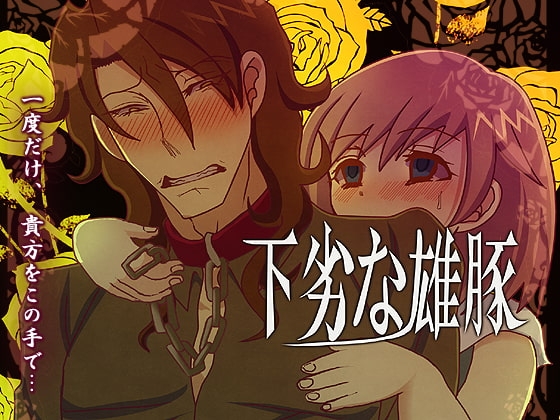 下劣な雄豚 [禁飼育] | DLsite がるまに