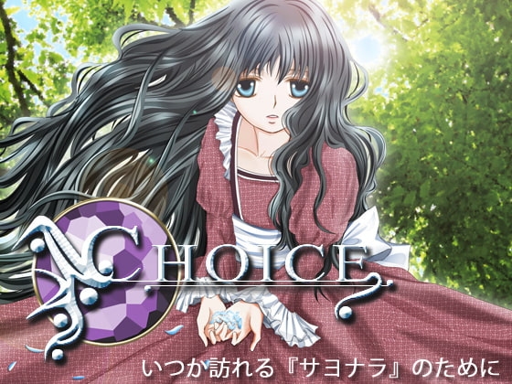 CHOICE [amoroso] | DLsite がるまに