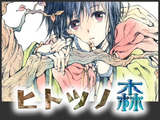 ヒトツノ森 [ミナプラス] | DLsite がるまに