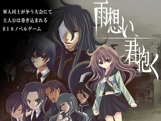 雨想い、君抱く [禁飼育] | DLsite がるまに