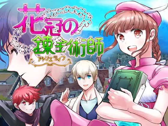 花冠の錬金術師 ～アトリエライフ～ [ももや本舗] | DLsite がるまに