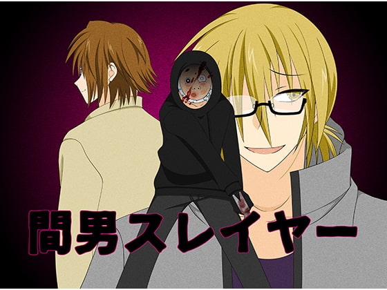 間男スレイヤー [冬のいもうと] | DLsite がるまに