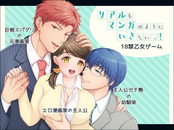 リアルもマンガのようにいきたいっ! [Himbeere] | DLsite がるまに