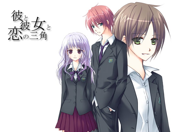 彼と彼女と恋の三角 [Skip>>] | DLsite がるまに