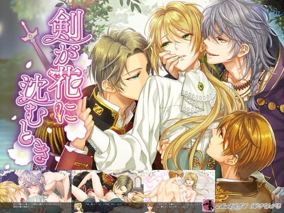 剣が花に沈むとき [まじっくハウス] | DLsite がるまに