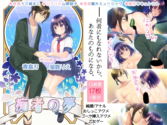 痴者の夢 [サキュレント] | DLsite がるまに