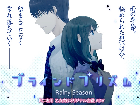 盲稜鏡～雨季～ [花*空]