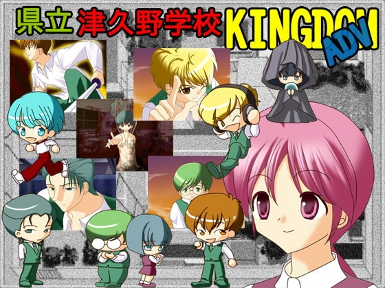 津久野学校KINGDOM ADV [WLCソフト] | DLsite がるまに