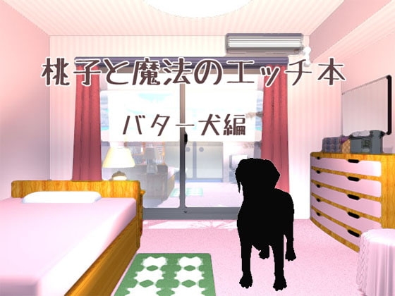 桃子と魔法のエッチ本・バター犬編 [WILD STRAWBERRY] | DLsite がるまに