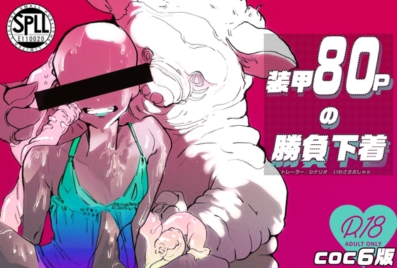 coc6版オリジナルシナリオ『装甲80ポイントの勝負下着』 [てぇなぁ] | DLsite がるまに