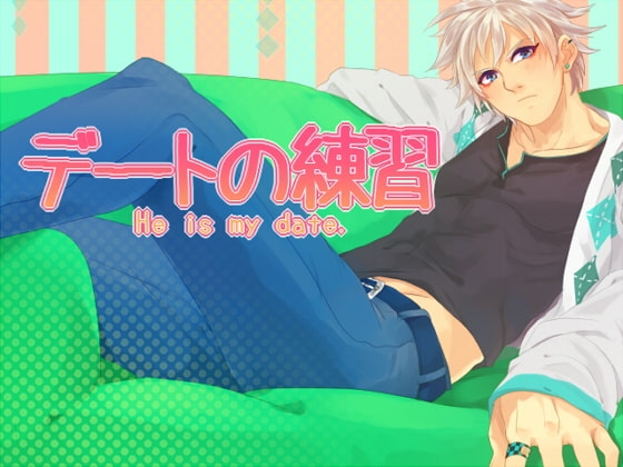 デートの練習 He is my date [空想庭園] | DLsite がるまに