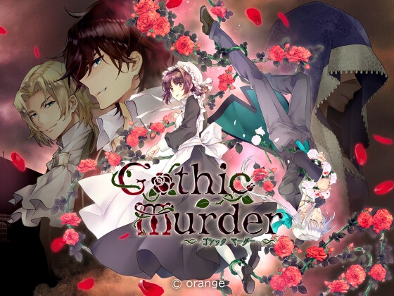 ゴシックマーダー-運命を変えるアドベンチャー- [orange] | DLsite がるまに