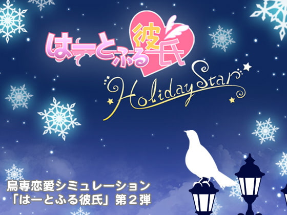 はーとふる彼氏 HolidayStar [MIST[Ψ]PRESS] | DLsite がるまに