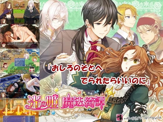 光の姫魔法綺譚 [まじっくハウス] | DLsite がるまに
