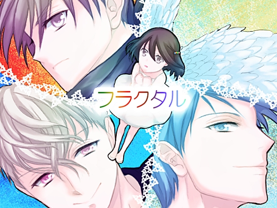 フラクタル [ももや本舗] | DLsite がるまに
