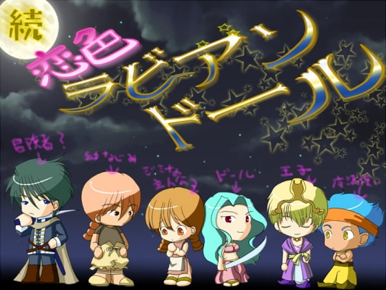 続・恋色ラビアンドール [WLCソフト] | DLsite がるまに