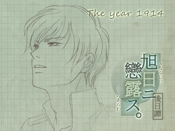 旭日戀露錄 後日譚·大正三年 [startrip] | DLsite