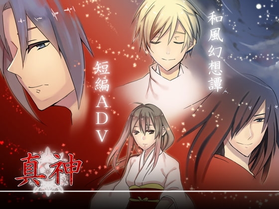 真神 [空想庭園]