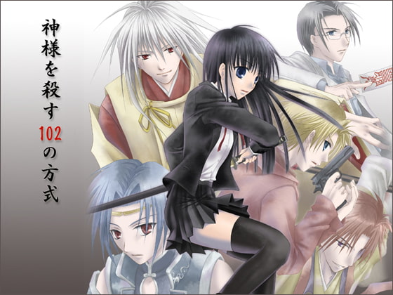 神様を殺す102の方式 [ONE'S] | DLsite がるまに