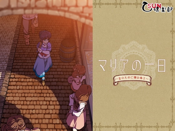 マリアの一日 [乙SUN倶楽部] | DLsite がるまに
