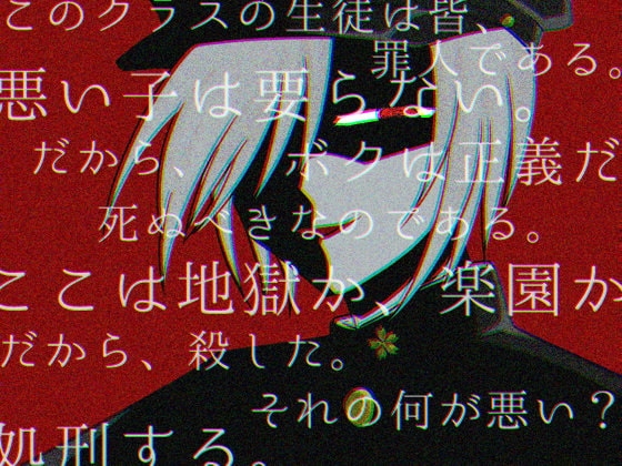 学園地獄アルカディア [グラシアス] | DLsite がるまに