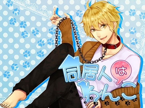 同居人はわんこ/メモリーロス [チョコミントファッジ] | DLsite がるまに