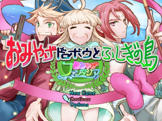 おみやげファンタジア おみやげドロボウとふしぎの島 [ももや本舗] | DLsite がるまに