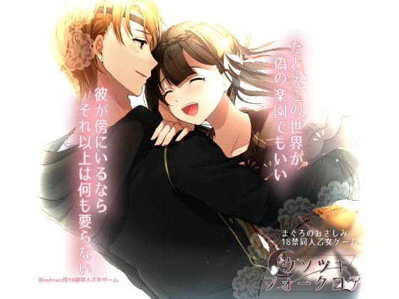 ウソツキ・フォークロア [まぐろのおさしみ] | DLsite がるまに