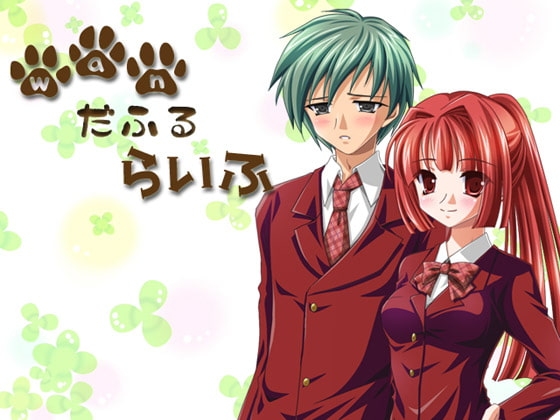 WANだふるライフ [WILD STRAWBERRY] | DLsite がるまに