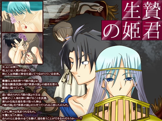 生贄の姫君 [空想庭園] | DLsite がるまに