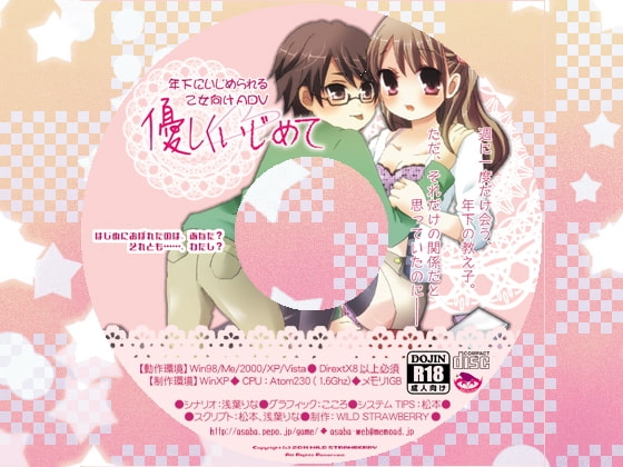 優しくいじめて [WILD STRAWBERRY] | DLsite がるまに