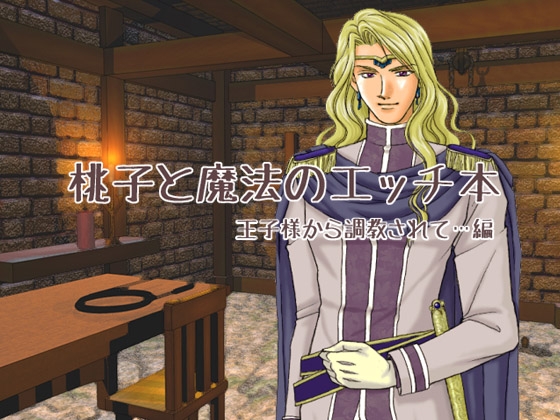 桃子と魔法のエッチ本・王子様から調教されて…編(ボイスあり版) [WILD STRAWBERRY] | DLsite がるまに