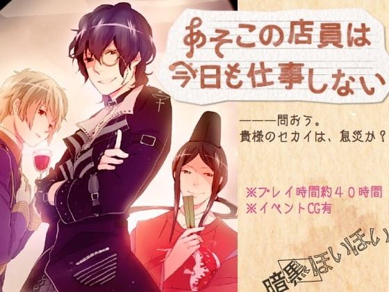 あそこの店員は今日も仕事しない [暗黒ほいほい] | DLsite がるまに