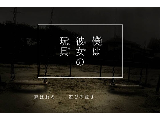 僕は彼女の玩具 [灰色工房] | DLsite がるまに