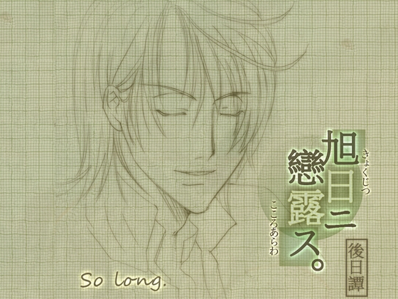 旭日ニ戀露ス後日譚・so long [startrip] | DLsite がるまに