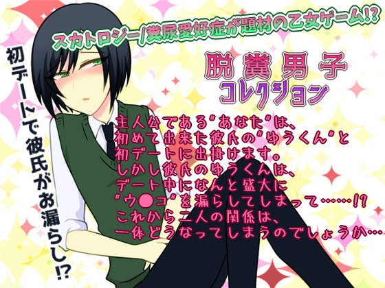 脱糞男子コレクション [グラシアス] | DLsite がるまに