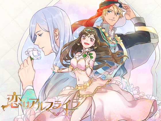 恋はアルフライラ [HONEY &amp; PASSION] | DLsite がるまに