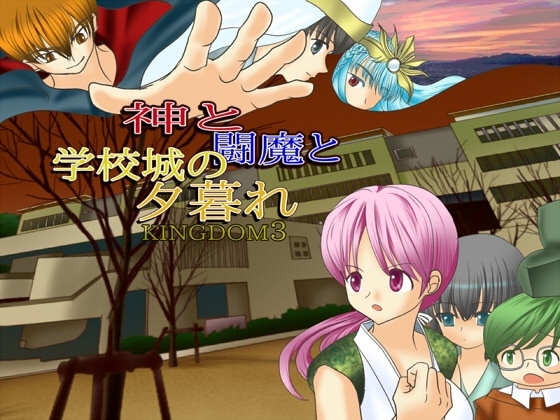KINGDOM3 神と闘魔と学校城の夕暮れ [WLCソフト] | DLsite がるまに