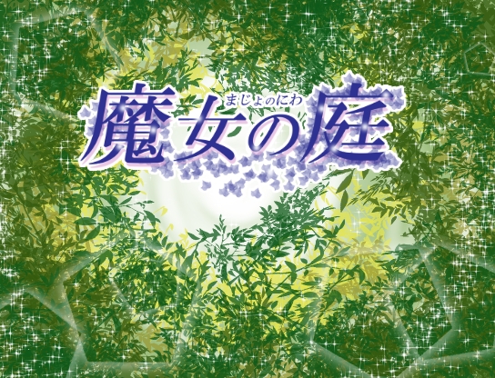 魔女の庭 [フルールロンド+] | DLsite がるまに