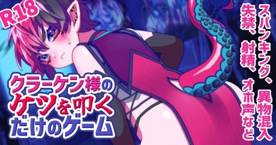 クラーケン様のケツを叩くだけのゲーム [78%糖分] | DLsite がるまに