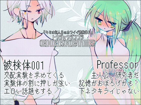 キミは何人目のカワイイ被検体? [ほーむorあうぇい] | DLsite がるまに