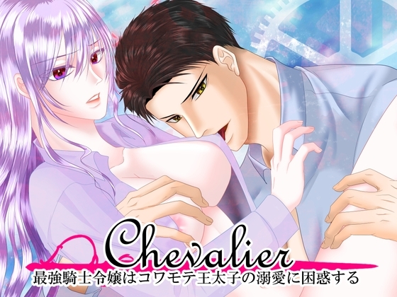 Chevalier～最強騎士令嬢はコワモテ王太子の溺愛に困惑する～ [.Lepus db] | DLsite がるまに