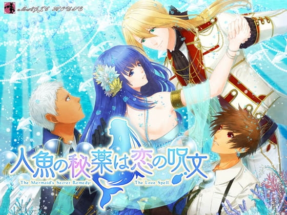 人魚の秘薬は恋の呪文 [まじっくハウス] | DLsite がるまに