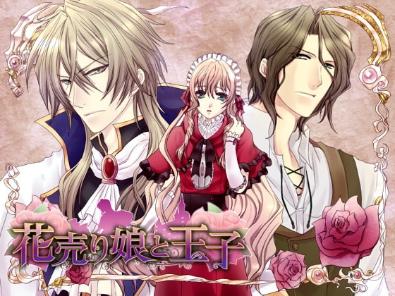 花売り娘と王子 [空想庭園] | DLsite がるまに