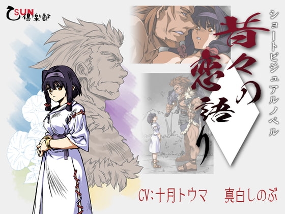 昔々の恋語り [乙SUN倶楽部] | DLsite がるまに