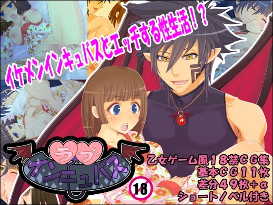 ラブインキュバス [リリェドラッグ] | DLsite がるまに