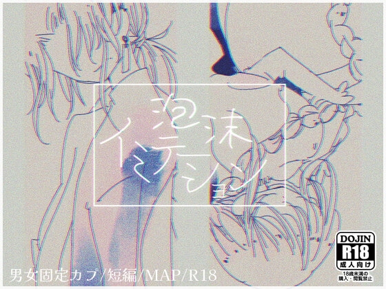 泡沫イミテーション [ほーむorあうぇい] | DLsite がるまに