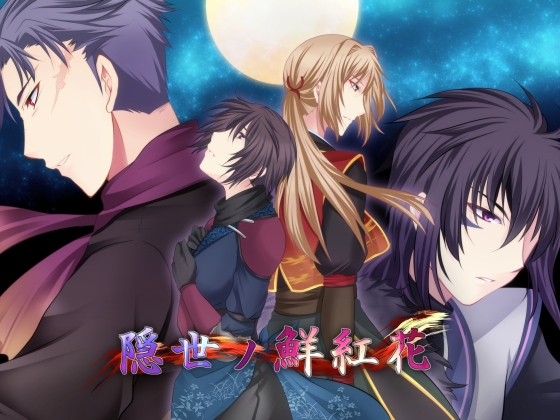 隠世ノ鮮紅花 [つぎはぎプロジェクト] | DLsite がるまに