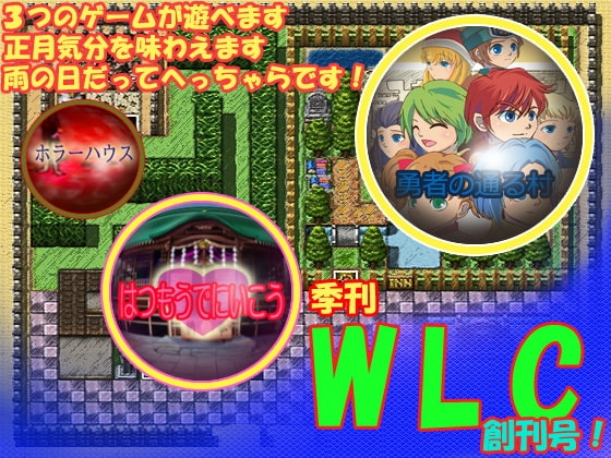 季刊WLC創刊号 [WLCソフト] | DLsite がるまに