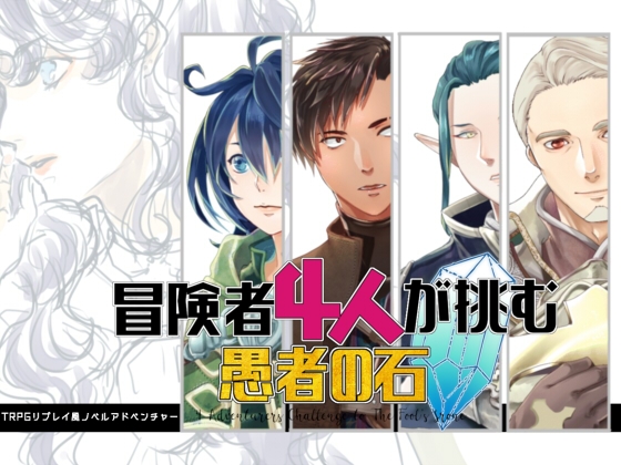冒険者4人が挑む愚者の石 [すばら3] | DLsite がるまに
